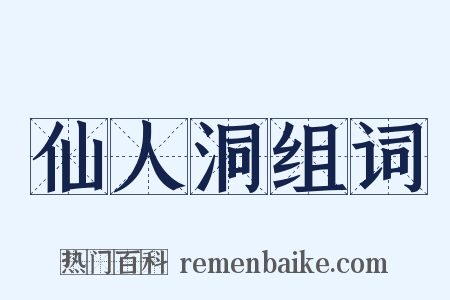 仙人洞组词是什么意思的图片